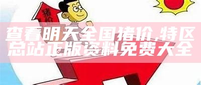 查看明天全国猪价, 特区总站正版资料免费大全