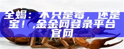 全蝎：不只是毒，还是宝！, 一码爆(1)特