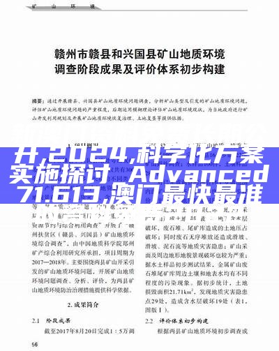 新澳门资料免费长期公开,2024,科学化方案实施探讨_Advanced71.613, 澳门最快最准的资料免费2022