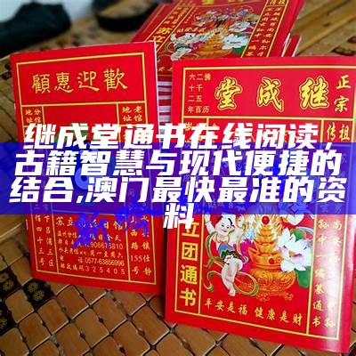 继成堂通书在线阅读，古籍智慧与现代便捷的结合, 澳门最快最准的资料