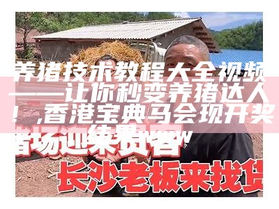 现代化养牛场牛舍视频：让人笑中带泪的“牛”气冲天, 香港网站资料大全