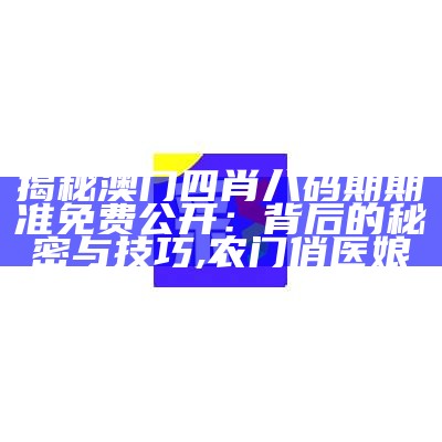 新澳门精准四肖期期准,前沿说明评估_限量版22.389, 859cc赢彩吧开奖明白事理