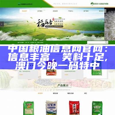 中国粮油信息网官网：信息丰富，笑料十足, 澳门今晚一码特中