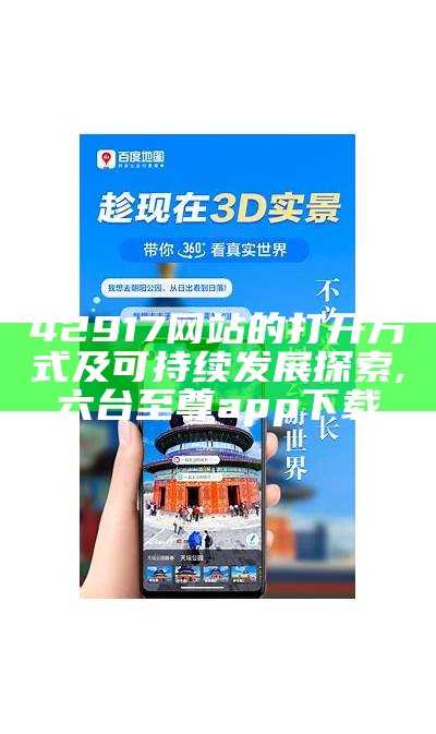 42917网站的打开方式及可持续发展探索, 六台至尊app下载