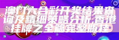 澳门六今晚开什么特马,准确资料解释落实_特供版74.915, 21349zz