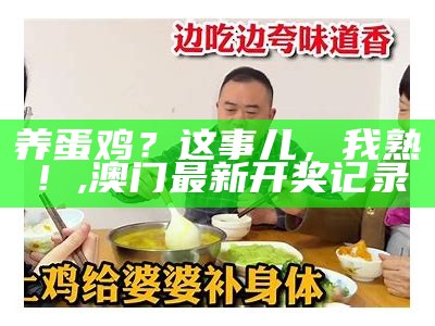 养蛋鸡？这事儿，我熟！, 澳门最新开奖记录