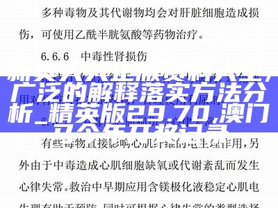 新奥天天正版资料大全,广泛的解释落实方法分析_精英版29.70, 澳门马今年开奖记录