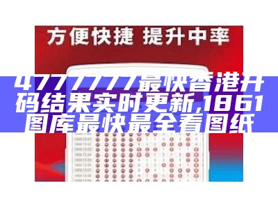 4777777最快香港开码结果实时更新, 1861图库最快最全看图纸