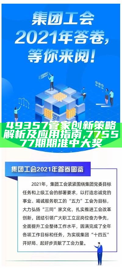 49357管家创新策略解析及应用指南, 775577期期准中大奖