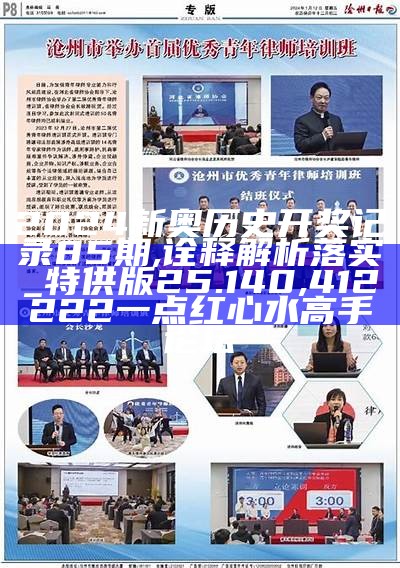 2024新澳正版资料最新更新,国产化作答解释落实_专属版49.963, 王中王心水高手论坛精准免费之家