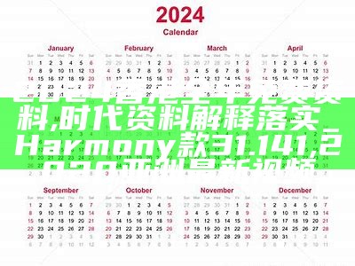 2024香港全年免费资料,时代资料解释落实_Harmony款31.141, 2020亚洲最新视频