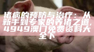 一张图看懂猪病, 澳门正版金牛版网站免费