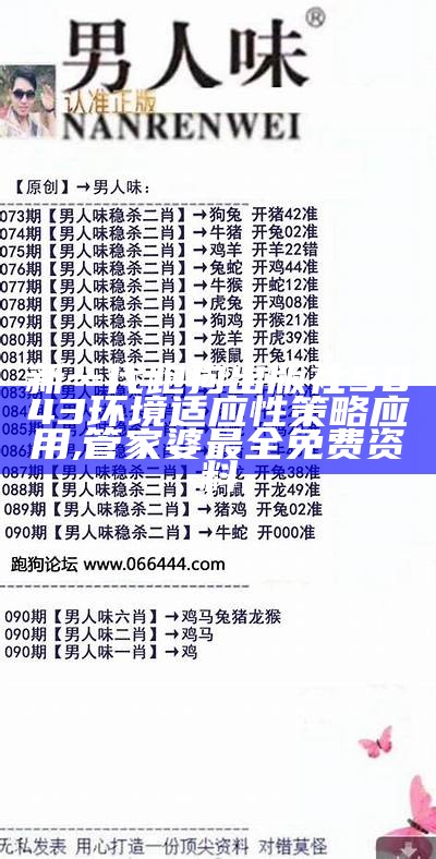 新一代跑狗出版社5043环境适应性策略应用, 管家婆最全免费资料