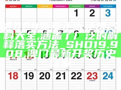 2024新澳正版免费资料大全,涵盖了广泛的解释落实方法_SHD19.908, 澳门最新开奖历史结果