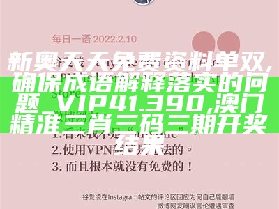 新奥天天免费资料单双,确保成语解释落实的问题_VIP41.390, 澳门精准三肖三码三期开奖结果