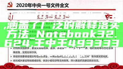 新奥最精准资料大全,涵盖了广泛的解释落实方法_V版77.716, 2021澳门今晚开奖结果