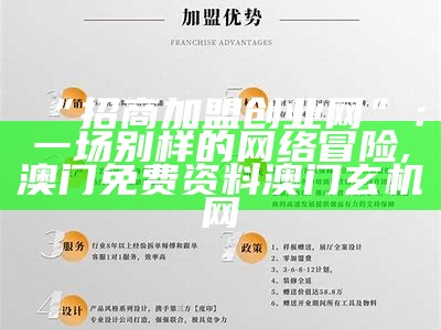 免费招商加盟平台：真的免费？还是个大坑？, 三五图库大全免费印刷