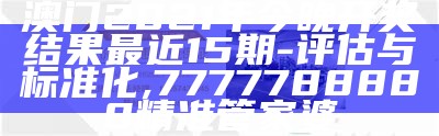 《4949澳门正版免费资料精细方案实施全解析》, 777766超级精彩中特19lr