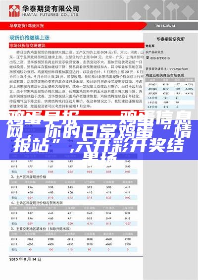 鸡蛋价格今日价全国——一场哭笑不得的“全国大探讨”, 正版免费全年资料大全提供