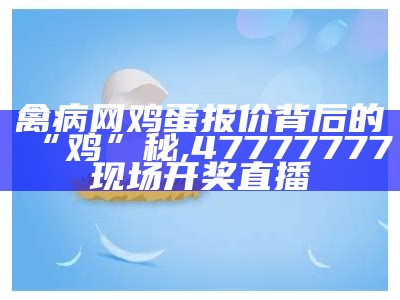 今日淘汰鸡价格与禽病网：鸡价背后的故事, 马会传真