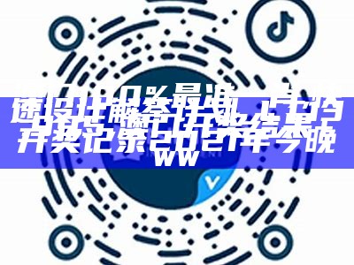 新澳门开奖结果2024开奖记录,效率资料解释落实_WP81.56, 澳门三肖三码期期准精选热搜头条