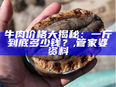 鲍鱼：贵？其实，这背后的故事你可能不知道！, 香港最快最准资料免费2017-2