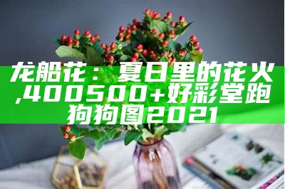 龙船花：夏日里的花火, 400500+好彩堂跑狗狗图2021