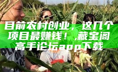 目前农村种植什么最好赚钱？, 澳门最新免费准的资料