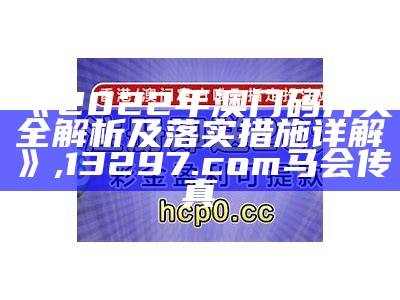 《2022年澳门码开奖全解析及落实措施详解》, 13297.com马会传真