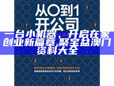 一台小机器，开启在家创业新篇章, 聚宝盆澳门资料大全