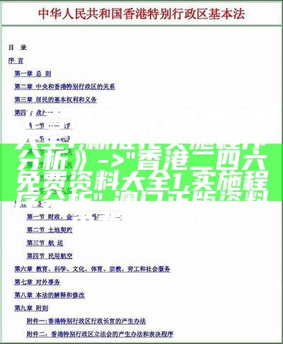 《香港二四六免费资料大全1,标准化实施程序分析》 -> "香港二四六免费资料大全1,实施程序分析", 澳门正版资料免费大全28