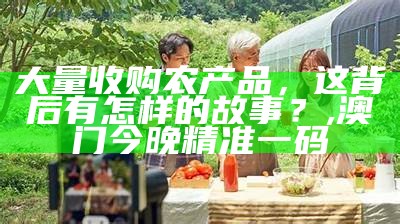 中国农产品批发网：不仅仅是买卖，更是故事的开始, 34909百家论坛13505开奖