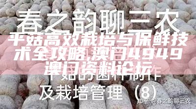 平菇高效栽培与保鲜技术全攻略, 澳门4949澳门资料论坛