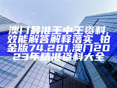 澳门101期开奖结果：权威分析解读, 澳门开奖最快结果