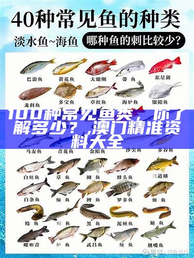 100种常见鱼类，你了解多少？, 澳门精准资料大全