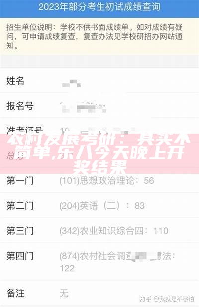 农村发展考研：其实不简单, 乐八今天晚上开奖结果