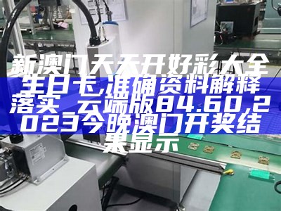 澳门118网站开奖计划，稳定执行方案, 澳门金牛版资料大全免费