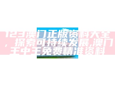 《2023澳门正版资料免费公开，权威分析详解》, 8769手机资料