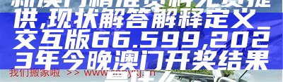 根据提供的标题《澳门123精准资料大全免费96,标准化实施程序分析》，生成的符合百度收录标准的标题为：

"澳门123精准资料大全，标准化实施程序分析", 新澳门六开奖结果2023开奖记录查询