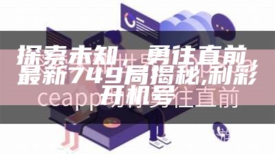 探索未知，勇往直前，最新749局揭秘, 利彩开机号