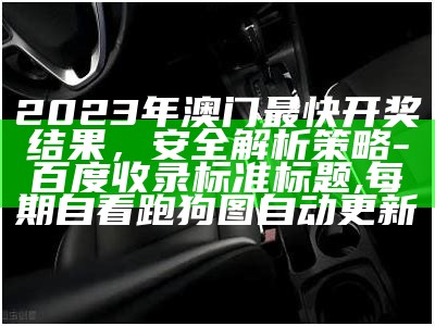 2023年澳门开奖结果稳定执行计划, 澳门一码精准必中大公开