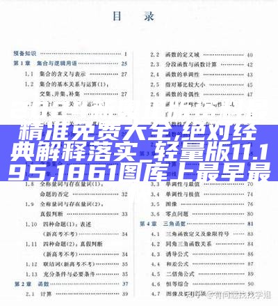 2024新奥正版资料最精准免费大全,绝对经典解释落实_轻量版11.195, 1861图库上最早最快