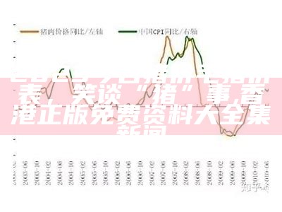 今天全国猪价格，今日猪价价格表——让人哭笑不得的“猪”事, 中国彩吧开奖结果