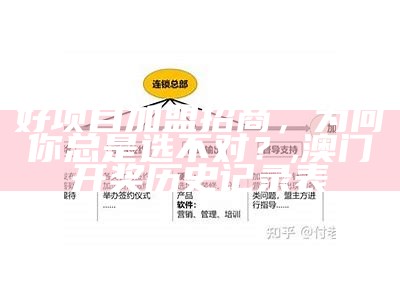 “招商加盟网官网”：揭开加盟行业的神秘面纱, 澳门开奖结果2023开奖记录走势图