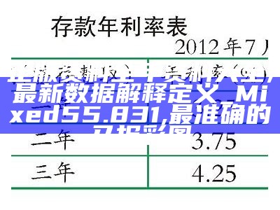 正版资料全年资料大全,最新数据解释定义_Mixed55.831, 最准确的马报彩图