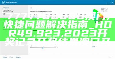 7777788888澳门,快捷问题解决指南_HDR49.923, 2023开奖记录开奖结果澳门马