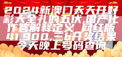 2024新奥精准资料免费大全078期,系统化评估说明_X41.860, 全网最精准澳门资料