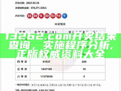 13262.com开奖结果查询，程序实施分析, 彩吧论坛首页今天