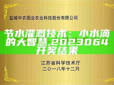 节水灌溉技术：小水滴的大智慧, 2023064开奖结果