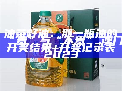 油茶籽油：那一瓶油的“贵”与“不贵”, 澳门开奖结果+开奖记录表2023